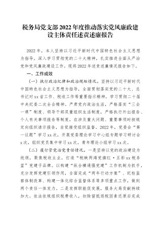 税务局党支部2022年度推动落实党风廉政建设主体责任述责述廉报告