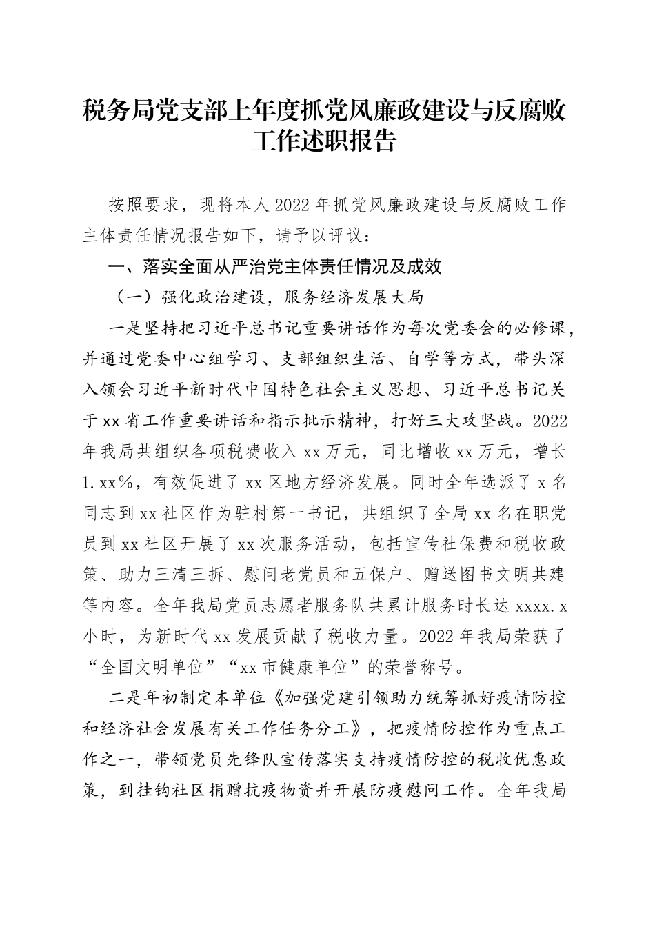 税务局党支部2022年度抓党风廉政建设与反腐败工作述职报告_第1页