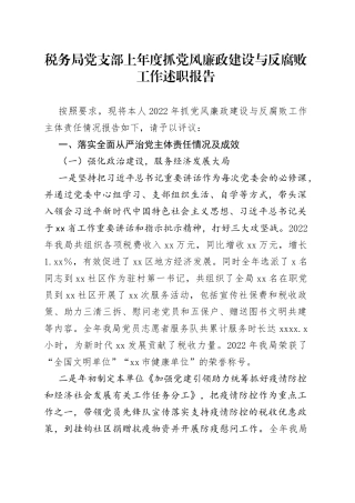 税务局党支部2022年度抓党风廉政建设与反腐败工作述职报告