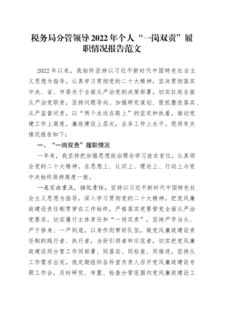 税务局分管领导2022年个人“一岗双责”履职情况报告_第1页