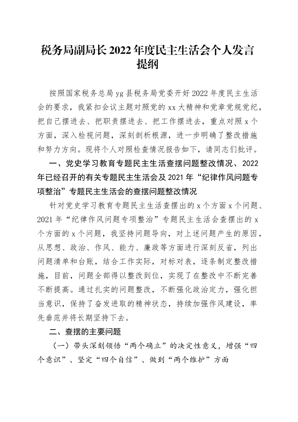 税务局副局长2022年度民主生活会个人发言提纲_第1页