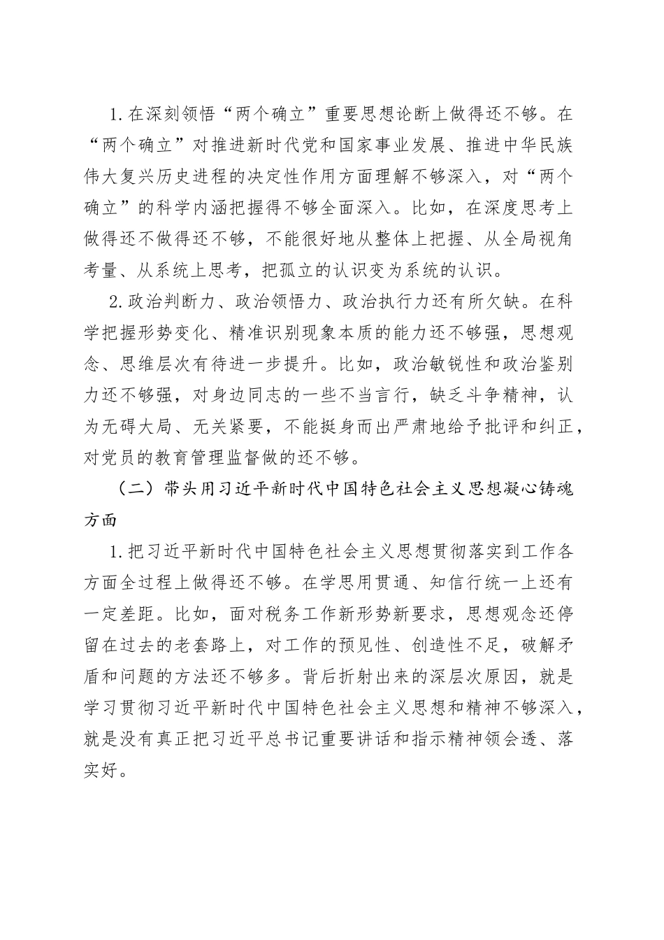 税务局副局长2022年度民主生活会个人发言提纲_第2页