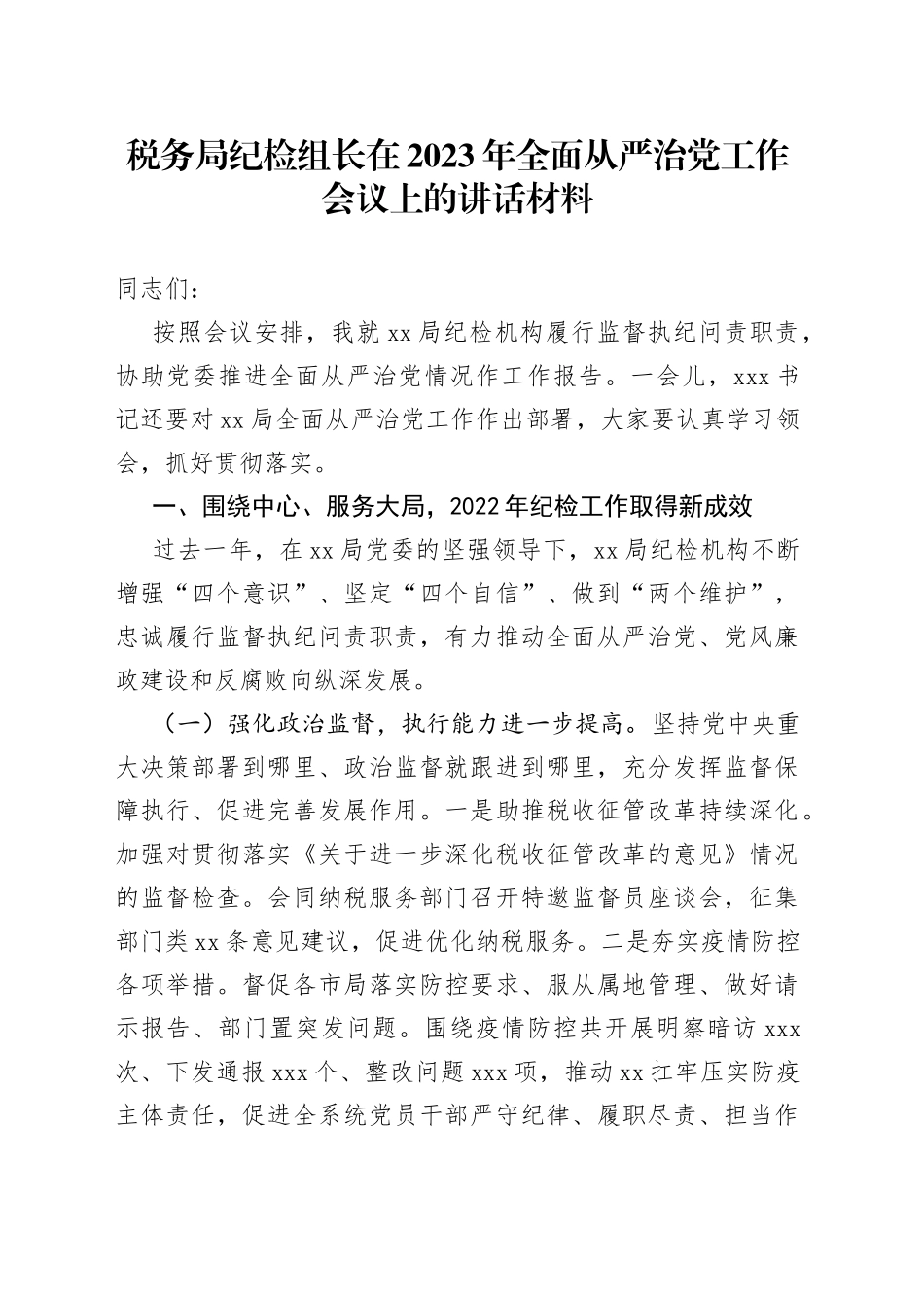 税务局纪检组长在2023年全面从严治党工作会议上的讲话材料_第1页