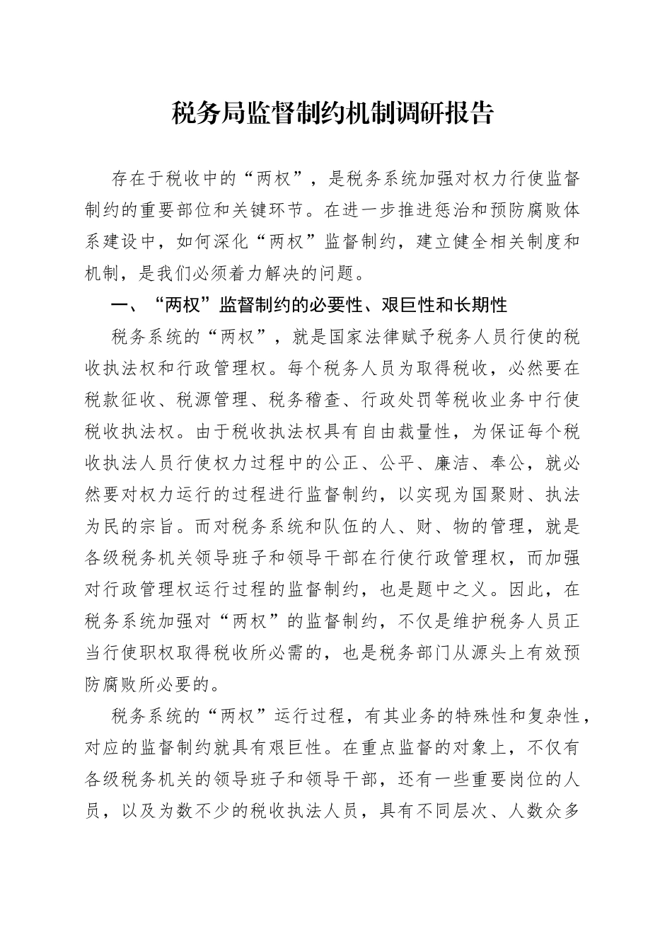 税务局监督制约机制调研报告_第1页