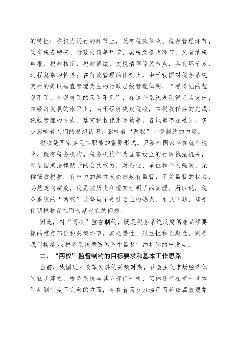 税务局监督制约机制调研报告_第2页