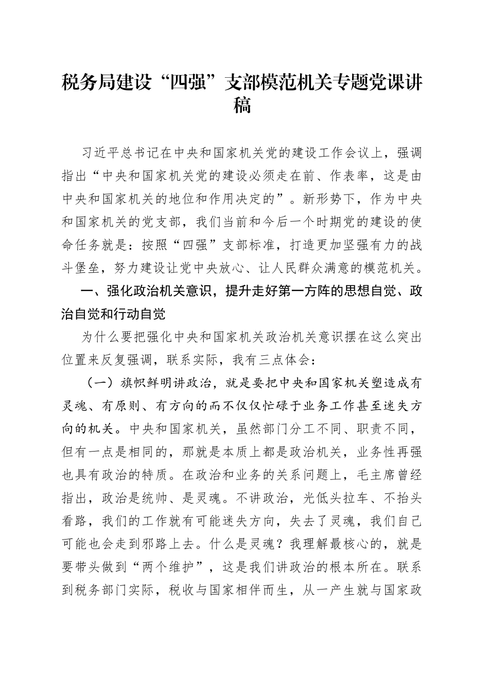 税务局建设“四强”支部模范机关专题党课讲稿_第1页