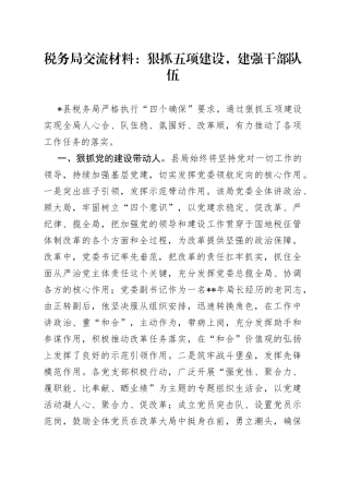 税务局交流材料：狠抓五项建设，建强干部队伍