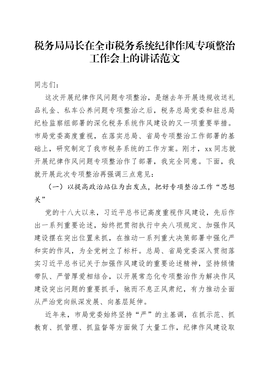 税务局局长在全市税务系统纪律作风专项整治工作会上的讲话_第1页
