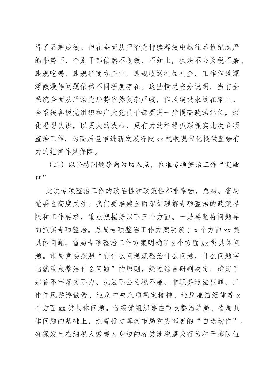 税务局局长在全市税务系统纪律作风专项整治工作会上的讲话_第2页