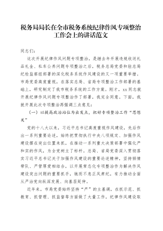 税务局局长在全市税务系统纪律作风专项整治工作会上的讲话
