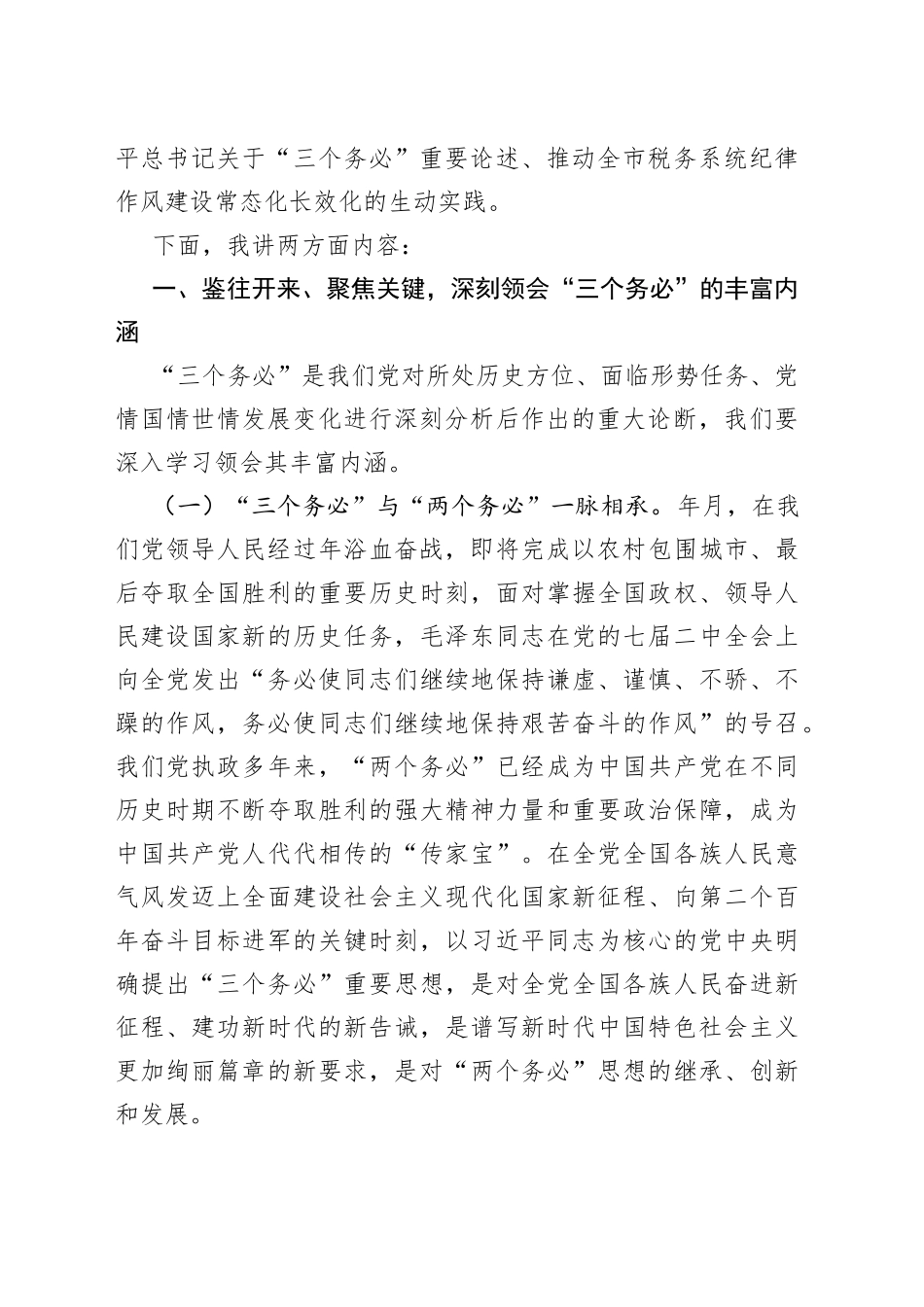 税务局局长专题党课：以“三个务必”引领纪律作风建设厚植推动税收事业发展的新风正气_第2页