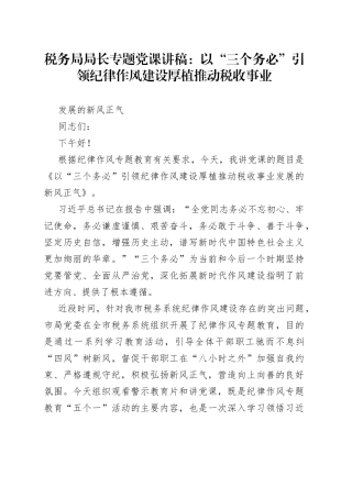 税务局局长专题党课：以“三个务必”引领纪律作风建设厚植推动税收事业发展的新风正气
