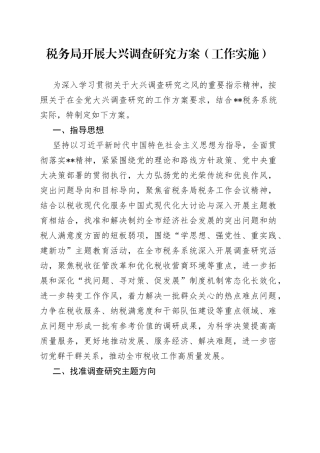 税务局开展大兴调查研究方案（工作实施）