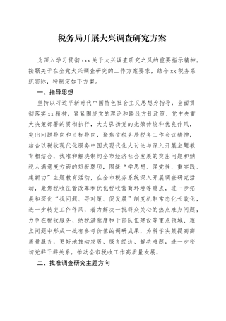 税务局开展大兴调查研究方案
