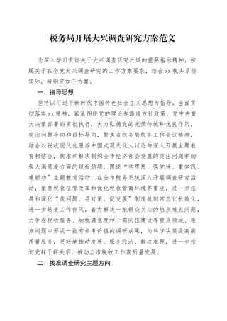 税务局开展大兴调查研究方案工作实施