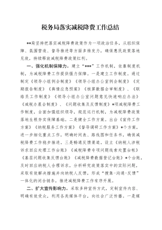 税务局落实减税降费工作总结