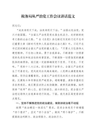 税务局全面从严治党工作会议讲话