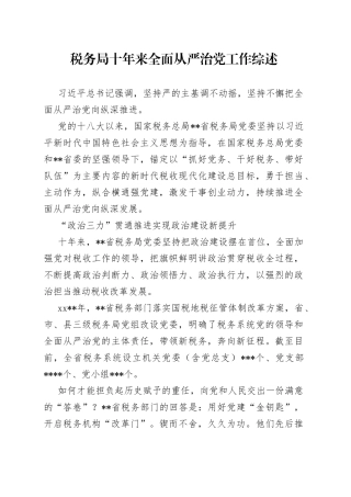 税务局十年来全面从严治党工作综述
