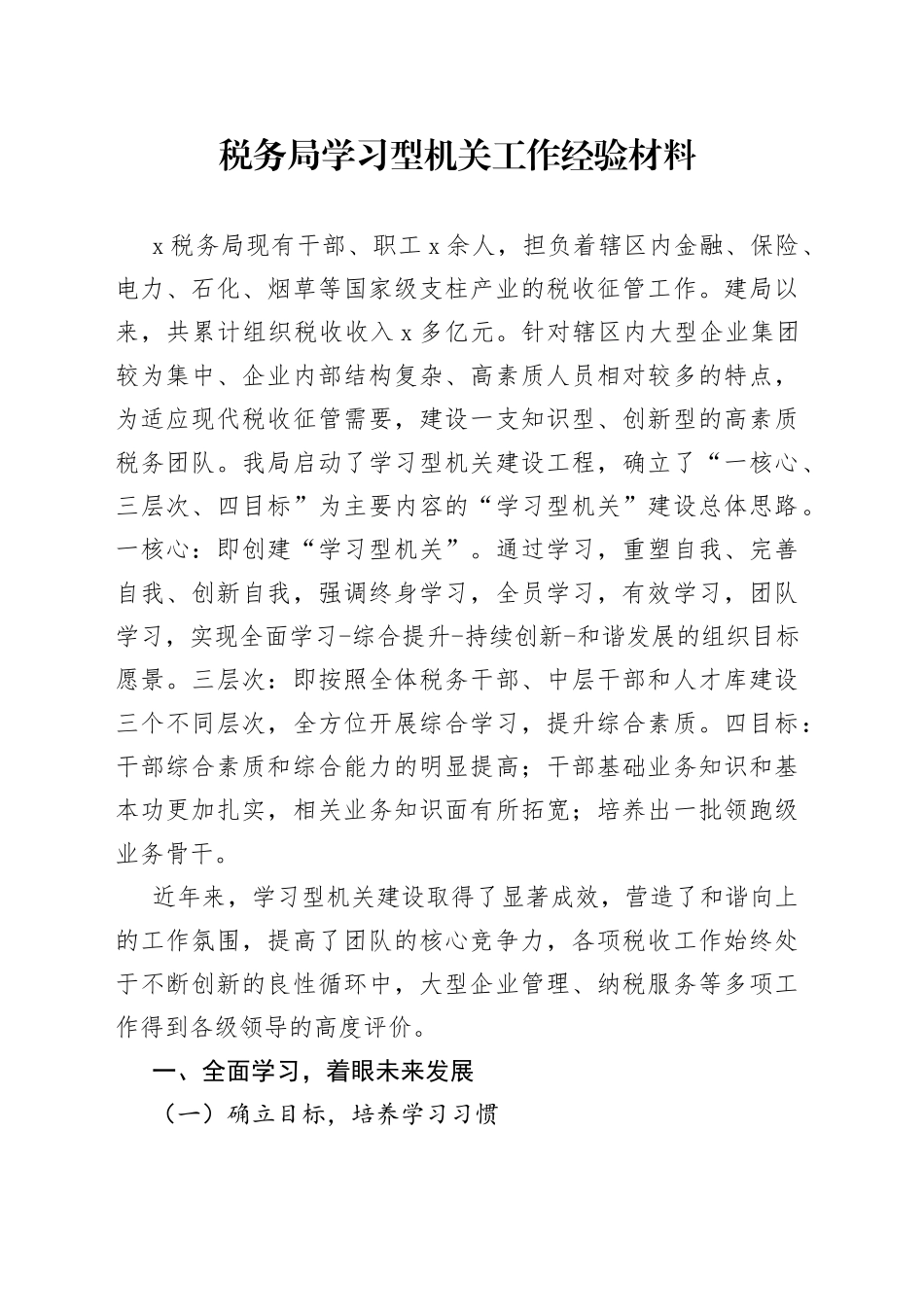 税务局学习型机关工作经验材料总结汇报报告_第1页