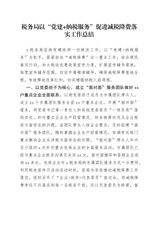税务局以“党建+纳税服务”促进减税降费落实工作总结
