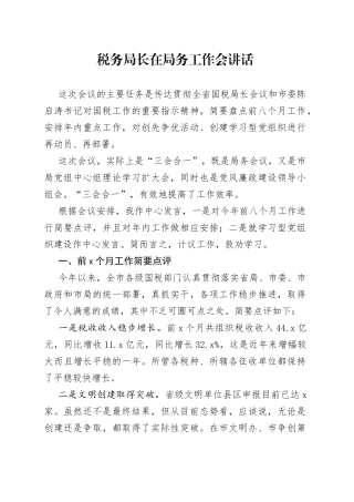 税务局长在局务工作会讲话