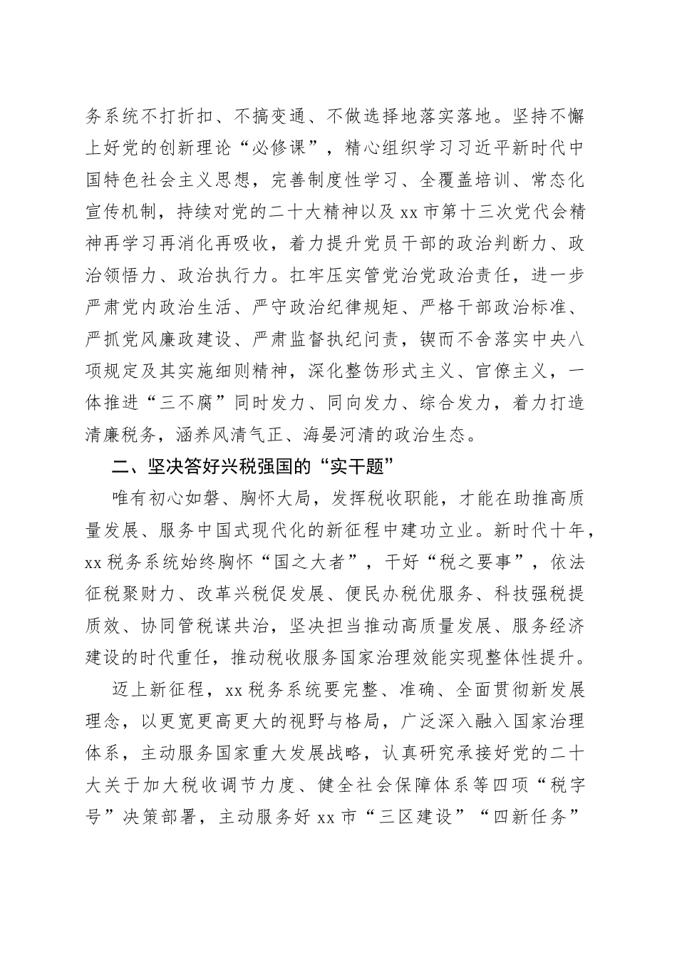 税务局长在全市第X期县处级干部学习贯彻党的二十大精神研讨班上的发言_第2页
