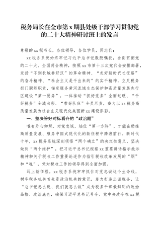 税务局长在全市第X期县处级干部学习贯彻党的二十大精神研讨班上的发言