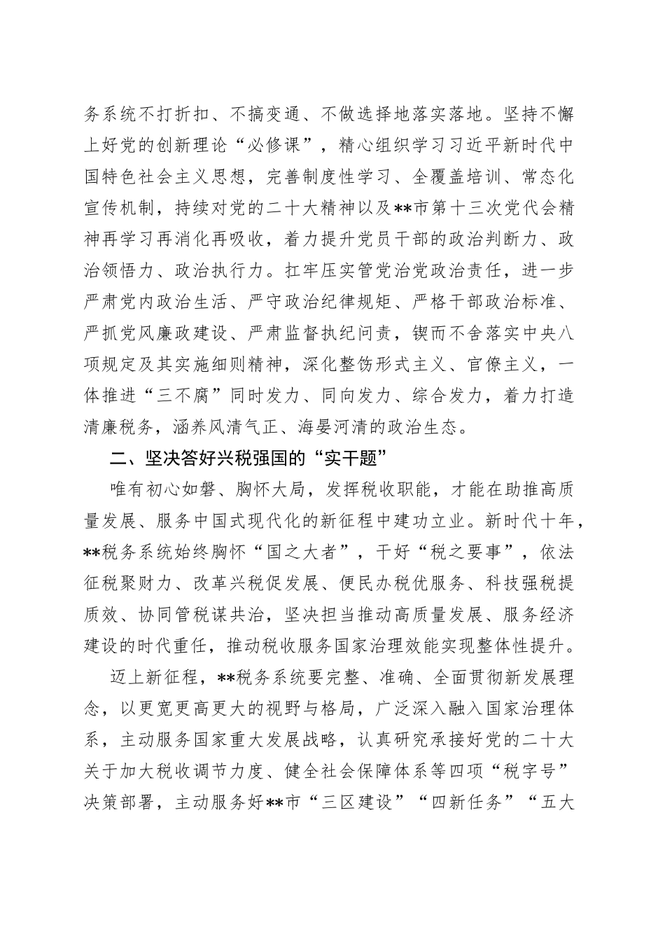 税务局长在全市第三期县处级干部学习贯彻党的二十大精神研讨班上的发言_第2页