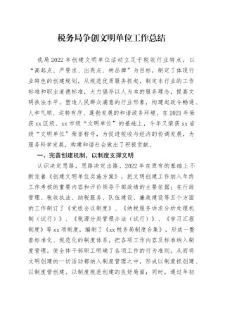 税务局争创文明单位工作总结