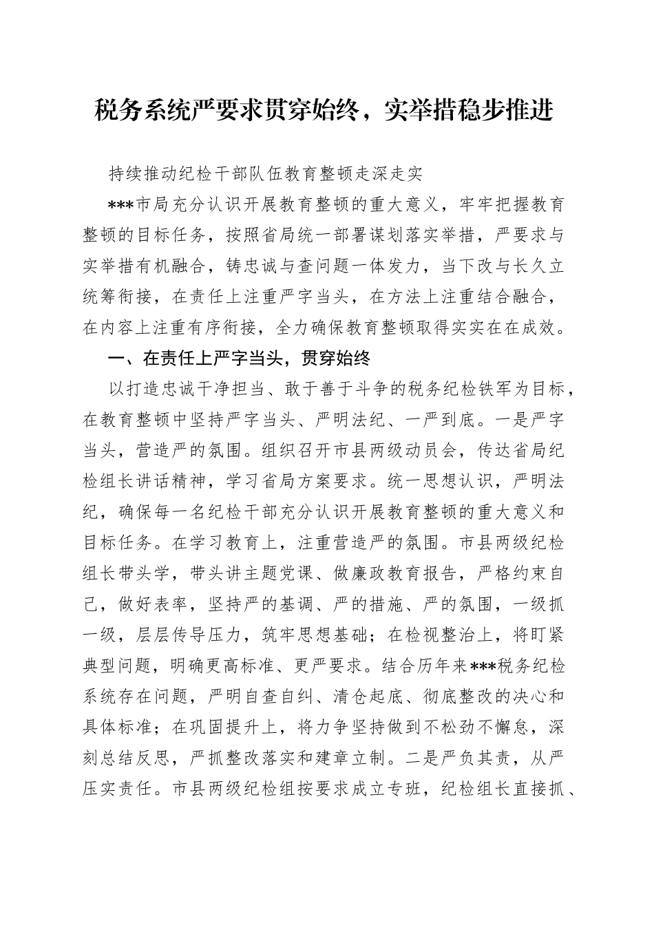 税务系统纪检干部教育整顿阶段总结及工作谋划_第1页