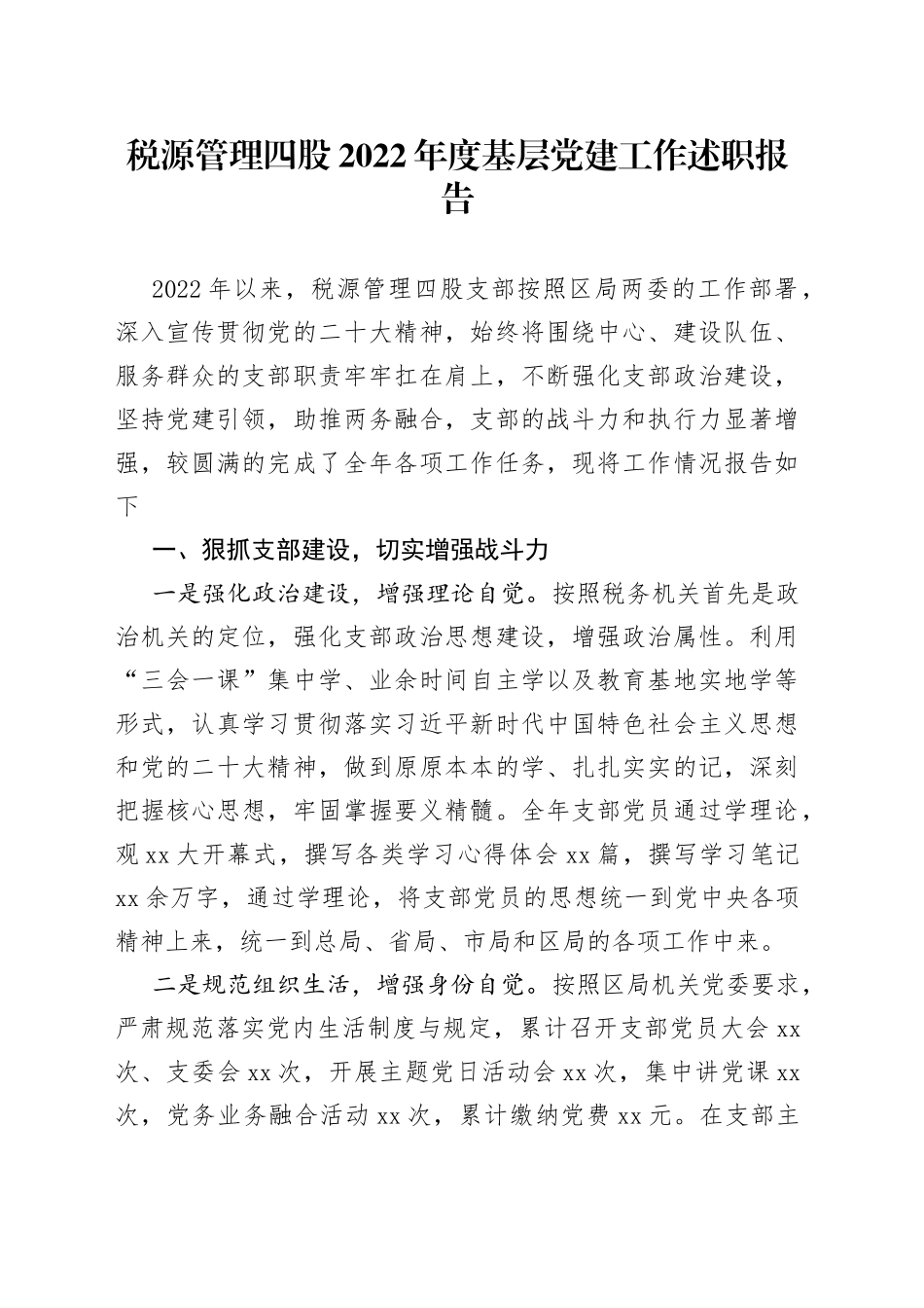 税源管理四股2022年度基层党建工作述职报告_第1页