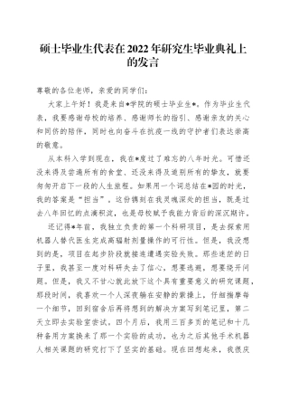硕士毕业生代表在2022年研究生毕业典礼上的发言