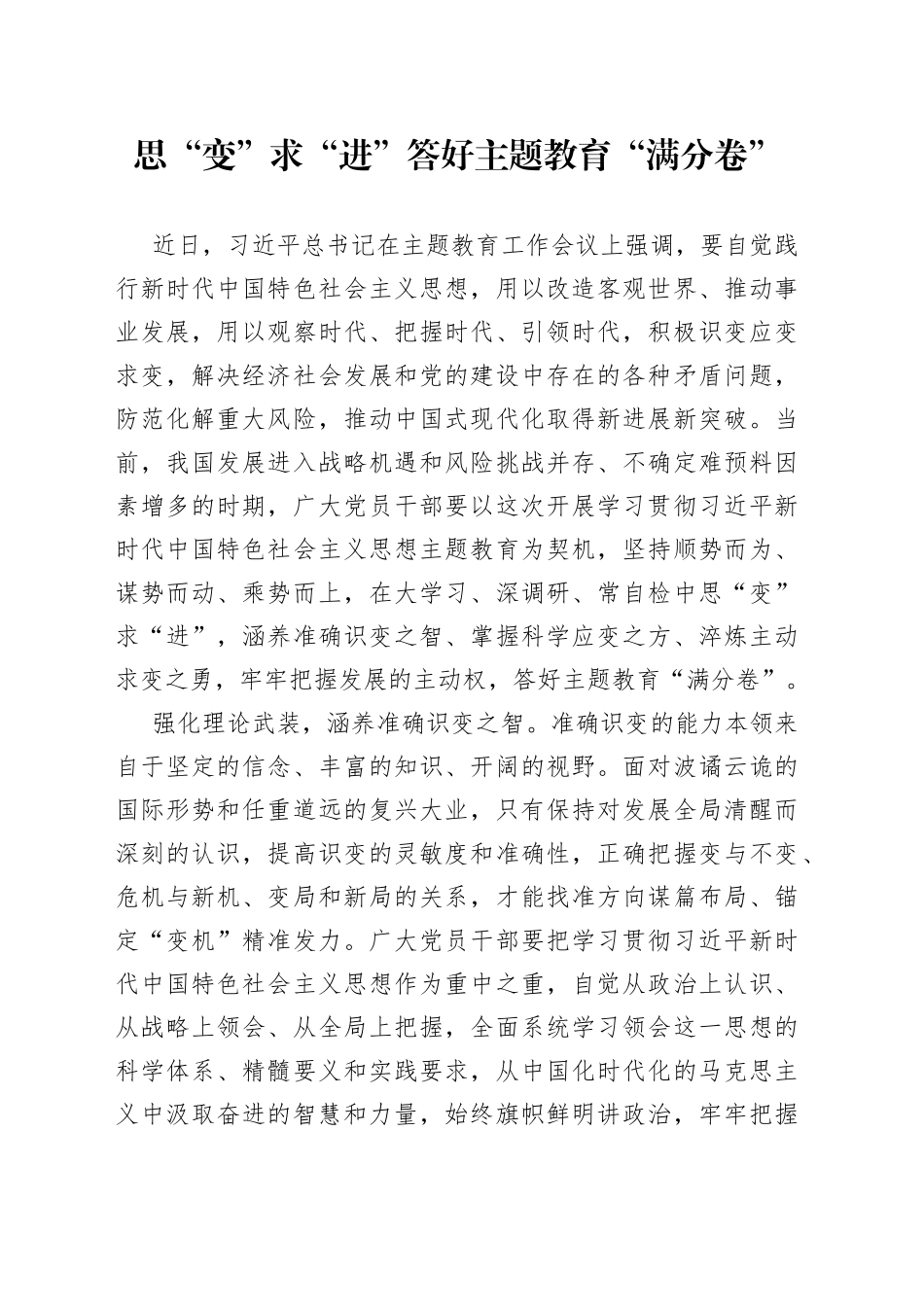 思“变”求“进”答好主题教育“满分卷”_第1页