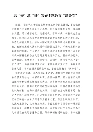思“变”求“进”答好主题教育“满分卷”