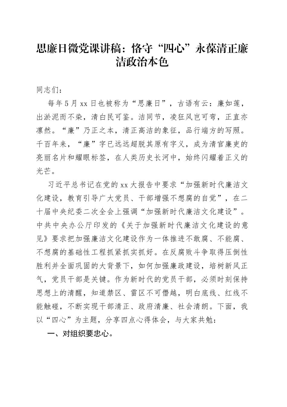 思廉日微党课：恪守“四心”永葆清正廉洁政治本色_第1页