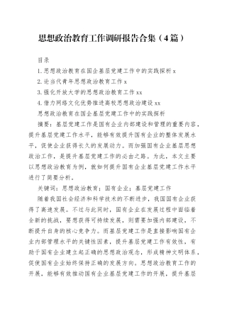 思想政治教育工作调研报告合集（4篇）