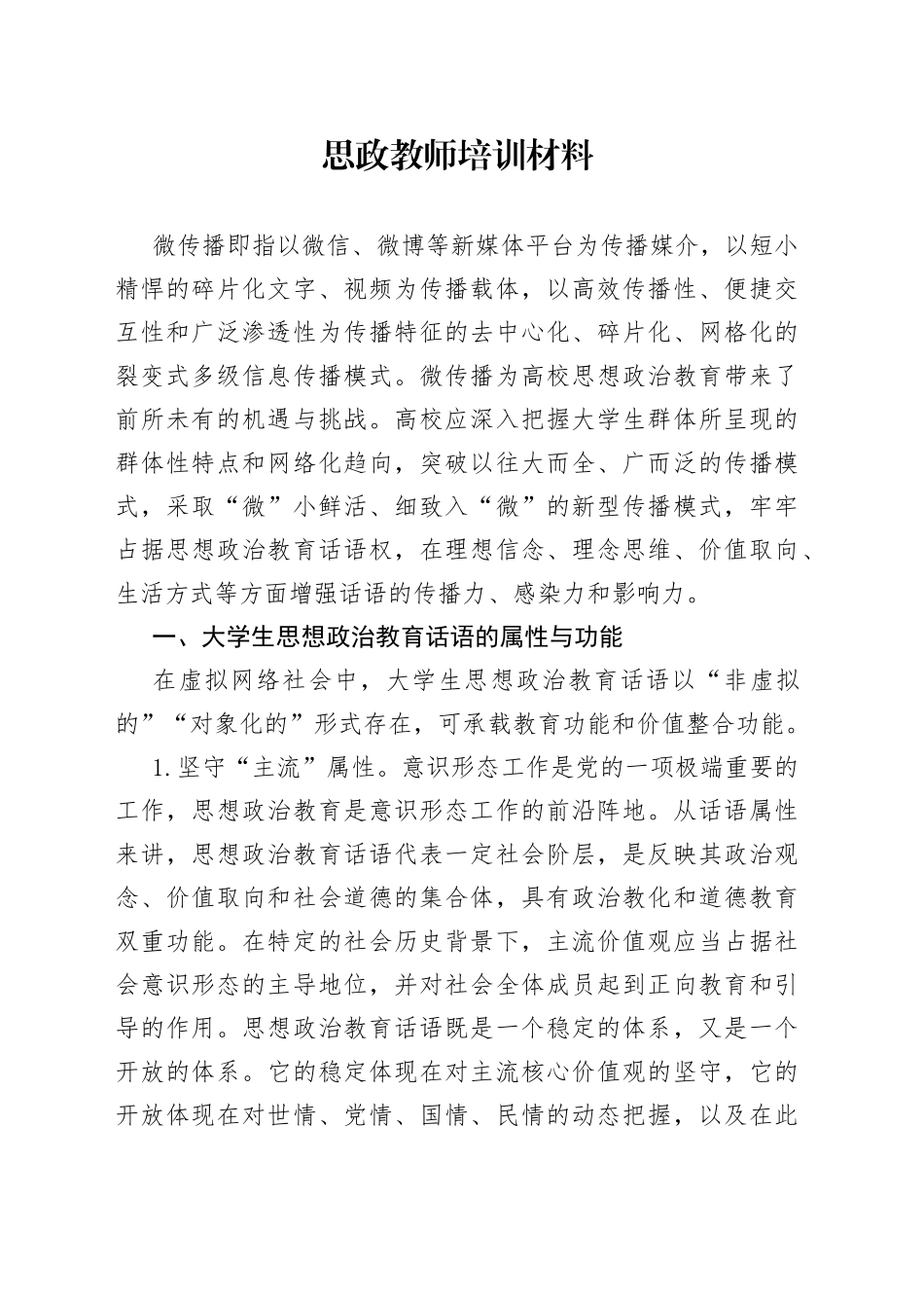 思政教师培训材料_第1页