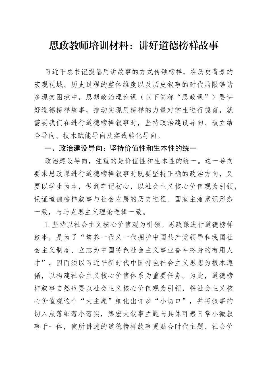 思政教师培训材料：讲好道德榜样故事_第1页