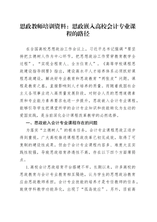 思政教师培训资料：思政嵌入高校会计专业课程的路径
