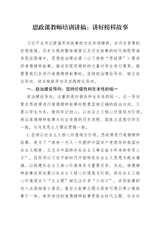 思政课教师培训讲稿：讲好榜样故事