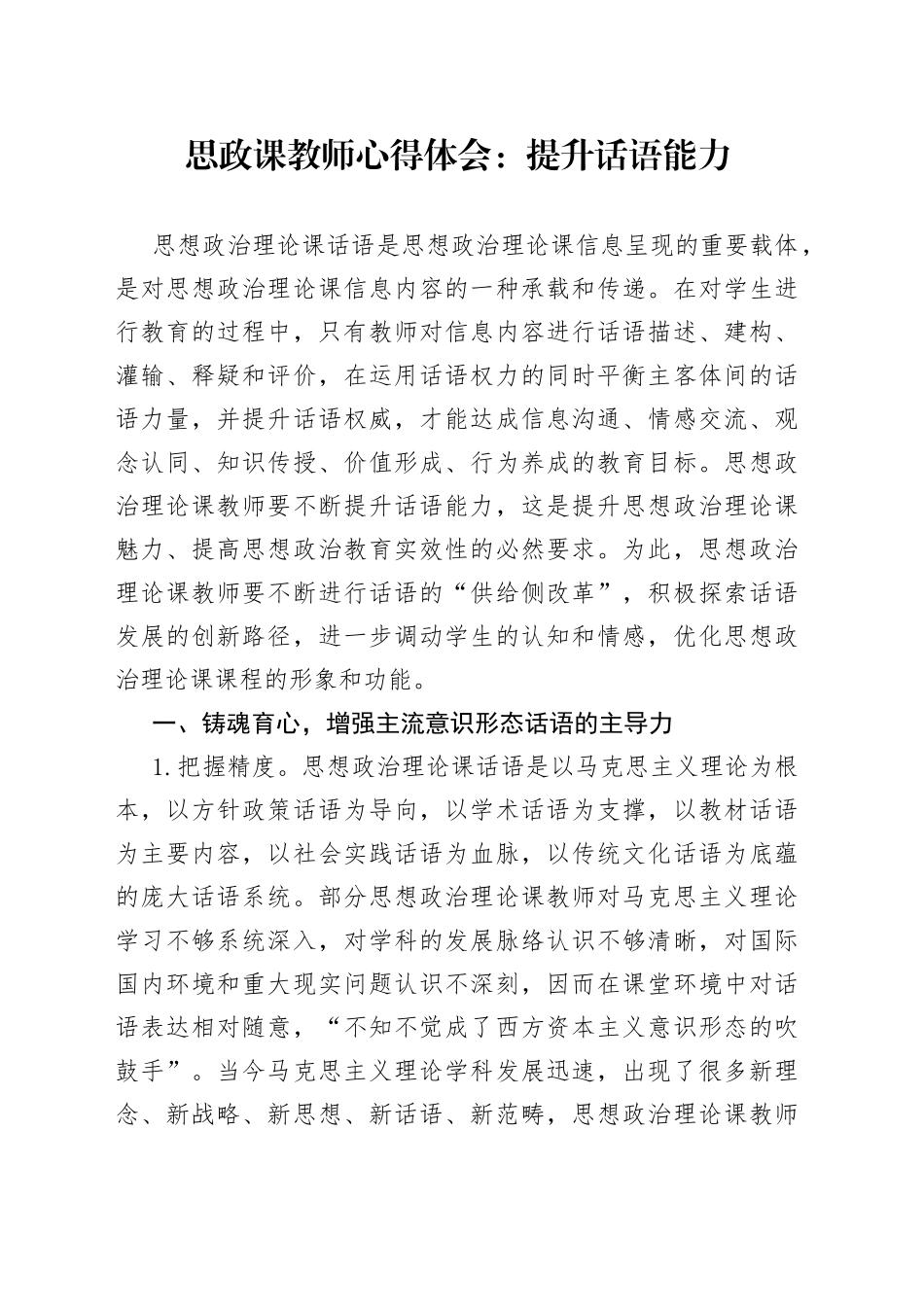思政课教师心得体会：提升话语能力_第1页