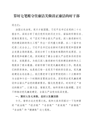 算好七笔账 守住廉洁关 做清正廉洁的好干部