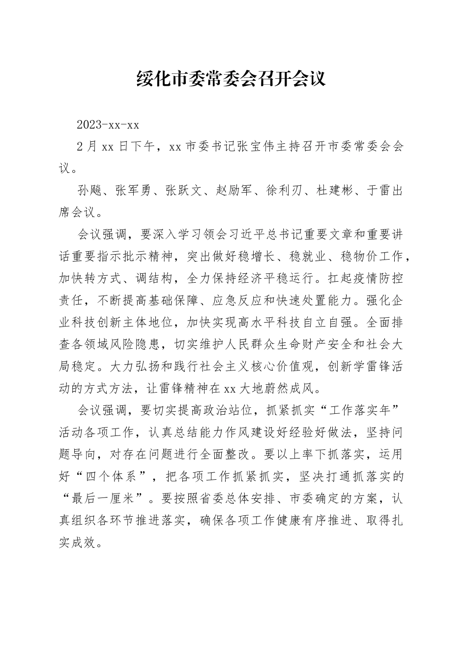 绥化市委常委会召开会议_第1页