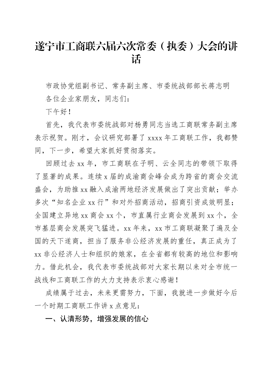 遂宁市工商联六届六次常委（执委）大会的讲话_转换_第1页