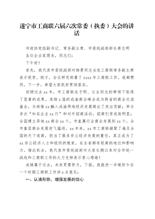 遂宁市工商联六届六次常委（执委）大会的讲话_转换