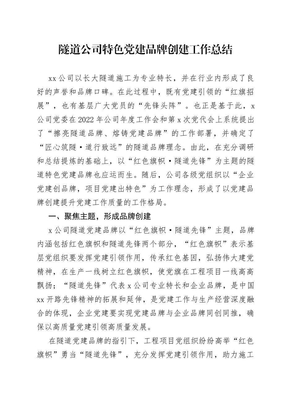 隧道公司特色党建品牌创建工作总结_第1页