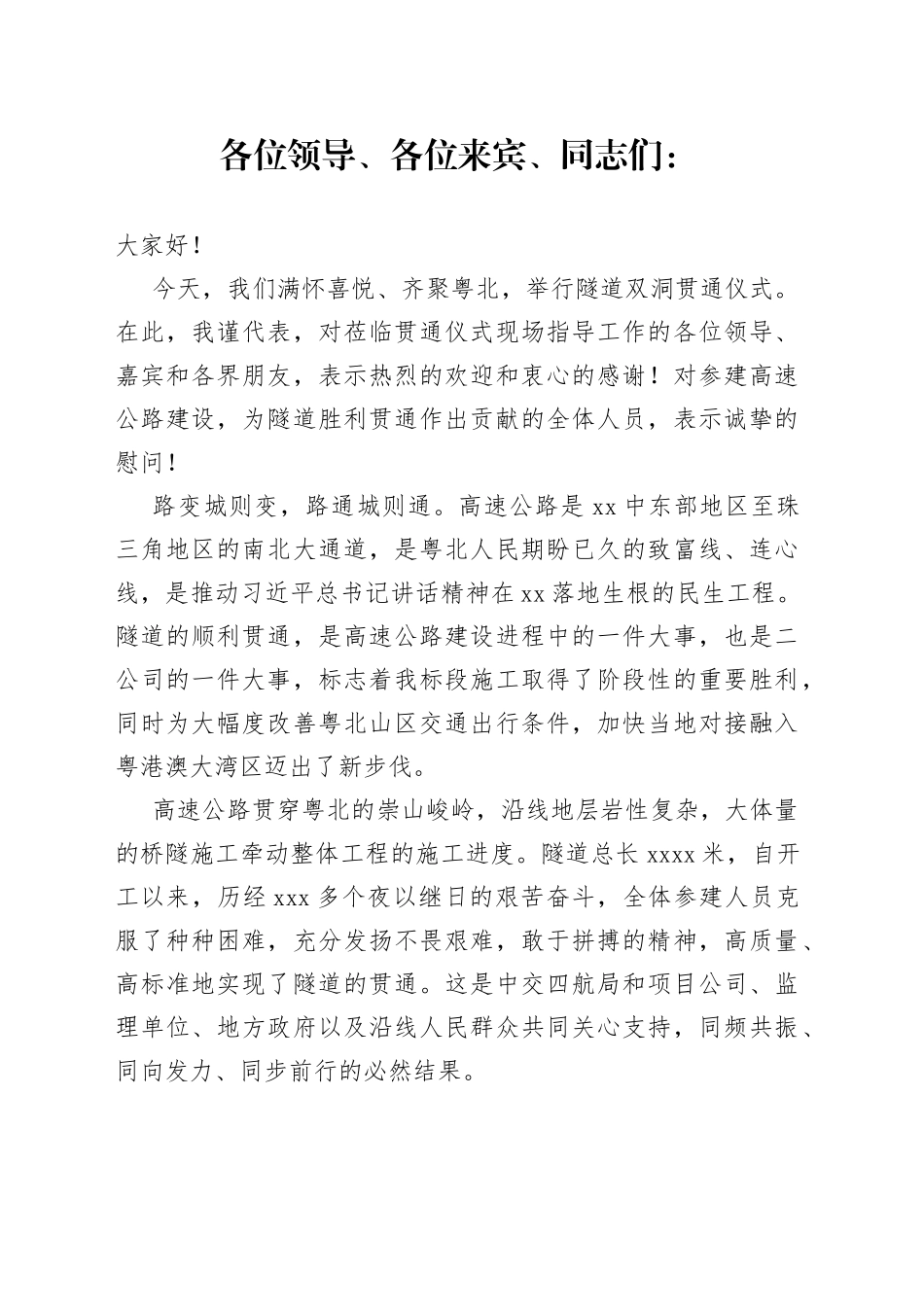 隧道贯通仪式上的讲话_第1页