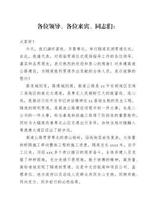 隧道贯通仪式上的讲话