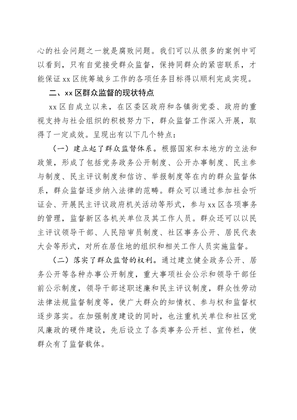 拓宽群众监督途径促进基层单位党风廉政建设工作调研报告范文（意义、现状、问题、建议）_第2页