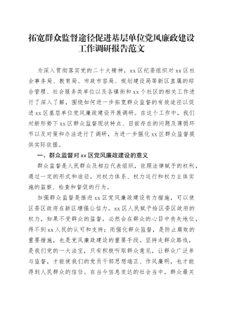 拓宽群众监督途径促进基层单位党风廉政建设工作调研报告范文（意义、现状、问题、建议）